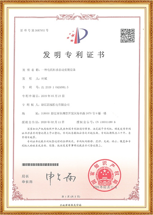 发明专利：一种电机轴承自动安装设备