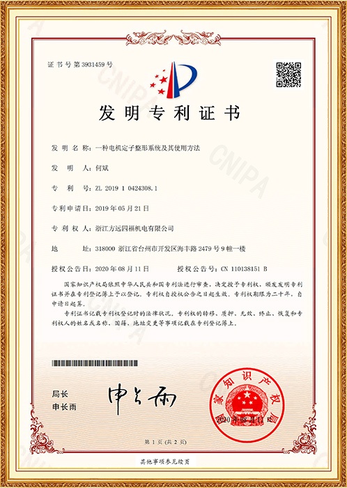 发明专利：一种电机定子整形系统及其使用方法