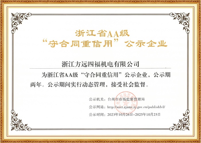 浙江省AA级“守合同重信用”