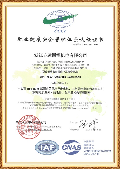 职业健康安全管理体系认证证书