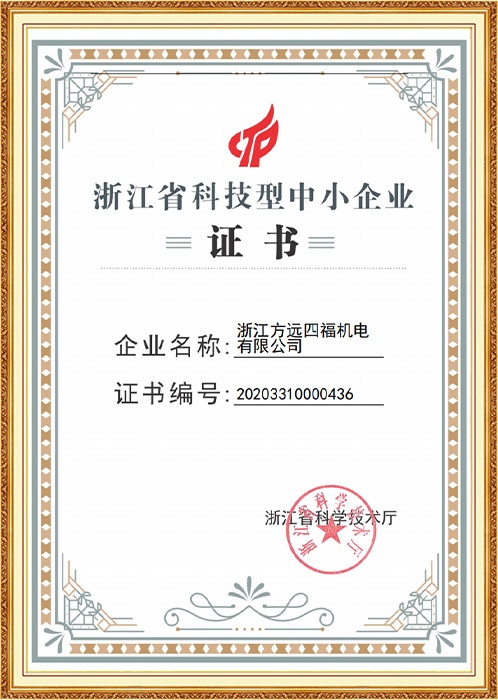 浙江省科技型中小企业证书