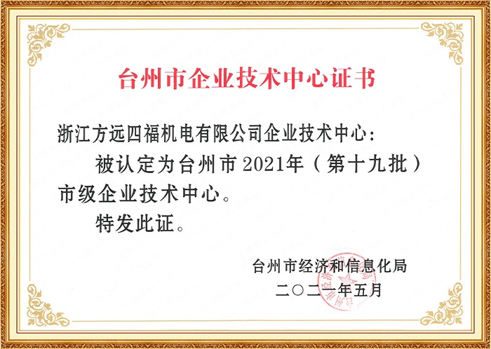 台州市企业技术中心证书