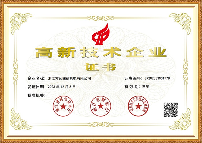 高新技术企业证书