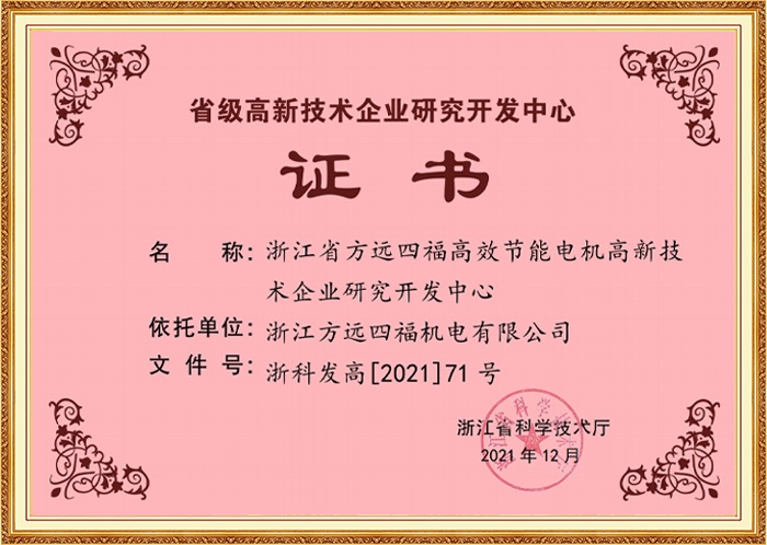 省级高新技术企业研究开发中心